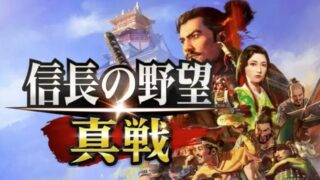 信長の野望　真戦