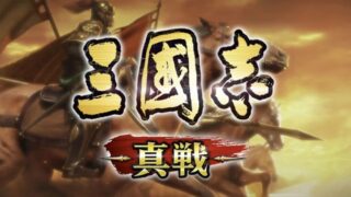 三国志真戦