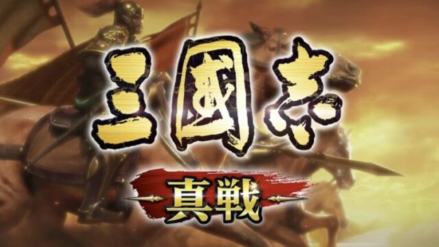 三国志真戦